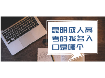 昆明成人高考的報(bào)名入口是哪個(gè)