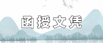 云南函授?？莆膽{
