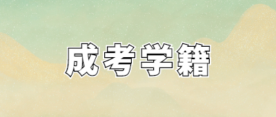 云南成考學(xué)籍