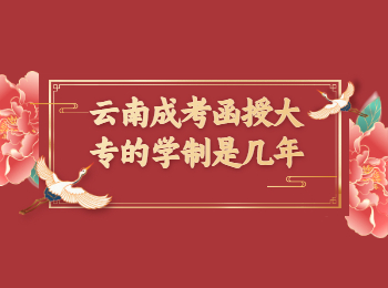 云南成考網 云南成考函授大專