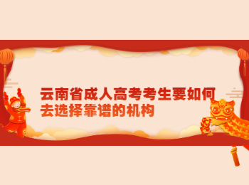 云南成考 云南成考機構(gòu)