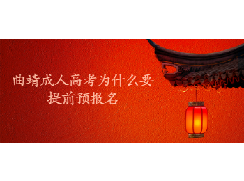 曲靖成考 曲靖成考預(yù)報名