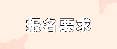 西雙版納函授報(bào)名要求