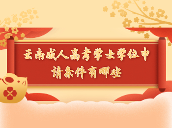 云南成教 云南成考學(xué)士學(xué)位