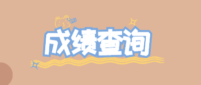 云南函授本科成績(jī)查詢時(shí)間