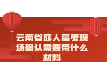 云南成考 云南成考現(xiàn)場確認