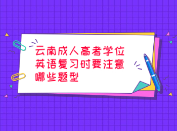 云南成人高考學(xué)位英語復(fù)習(xí)