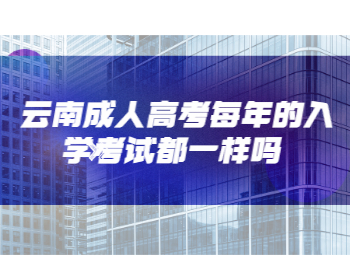 云南成人高考入學考試
