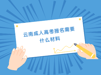 云南成人高考報名材料