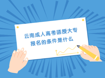 云南成人高考函授大專