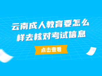 云南成人教育考試信息