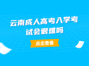 云南成人高考入學考試