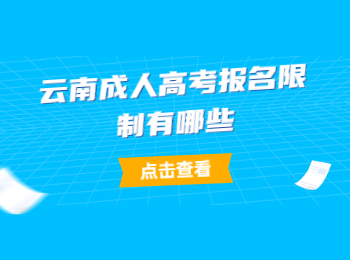 云南成人高考報名限制