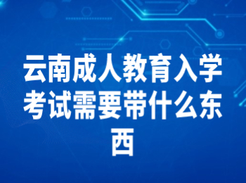 云南成教入學(xué)考試