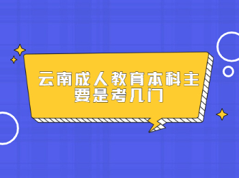 云南成教 云南成人教育本科