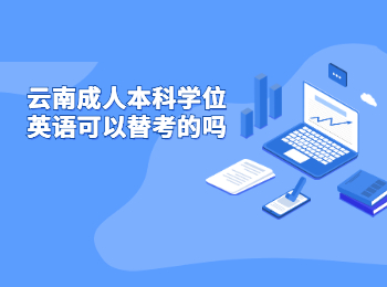 云南成人本科學(xué)位英語(yǔ)