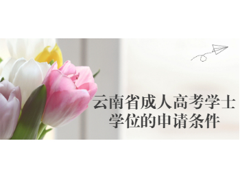 云南省成人高考學士學位