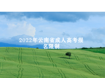云南省成人高考報名限制