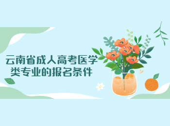 云南省成人高考醫學類專業