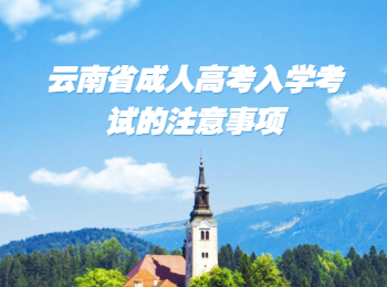 云南省成人高考入學(xué)考試