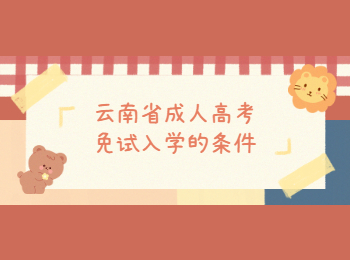 云南省成人高考免試入學(xué)