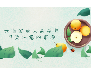 云南省成人高考復(fù)習(xí)