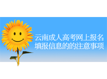 云南成人高考網(wǎng)上報(bào)名