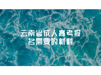 云南省成人高考報(bào)名材料