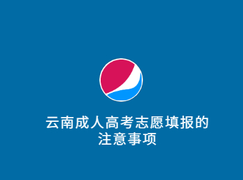 云南成人高考志愿填報(bào)