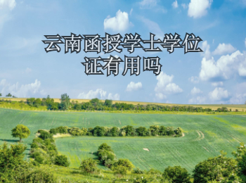 云南函授學(xué)士學(xué)位證