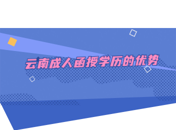 云南成人函授學(xué)歷