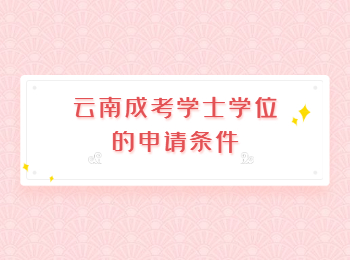 云南成考學(xué)士學(xué)位