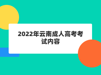 云南成人高考考試內容