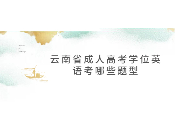 云南省成人高考學(xué)位英語(yǔ)