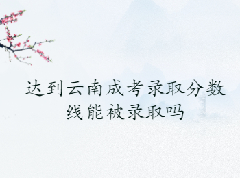 云南成考錄取分?jǐn)?shù)線