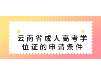 云南省成人高考學(xué)位證