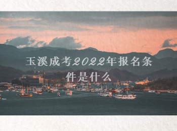 玉溪成考2022年報(bào)名條件