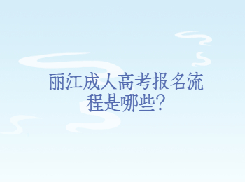 麗江成人高考報(bào)名流程