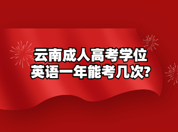 云南成人高考學(xué)位英語(yǔ)