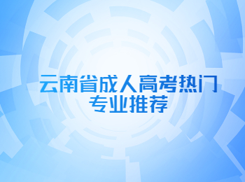 云南省成人高考熱門專業(yè)