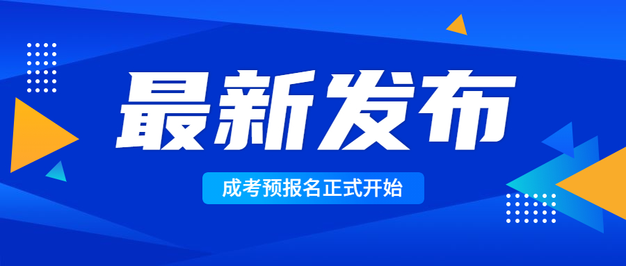 2022年云南成人高考預(yù)報名開始，請仔細閱讀！