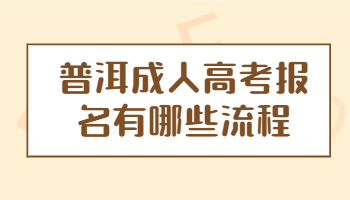普洱成人高考報(bào)名