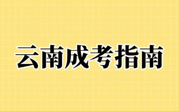 2024年云南成考免試入學(xué)要參加報(bào)名嗎?